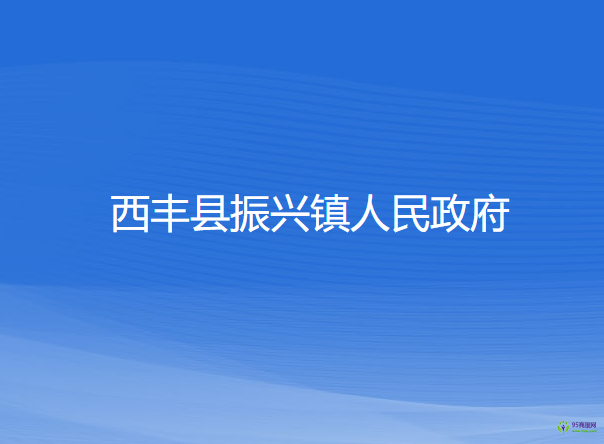 西丰县振兴镇人民政府