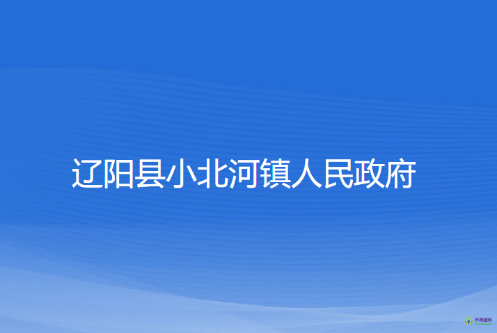 辽阳县小北河镇人民政府