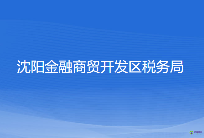 沈阳金融商贸开发区税务局