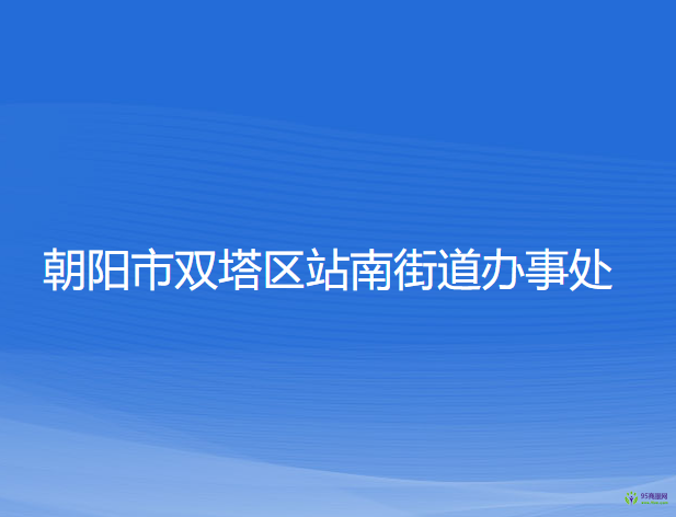 朝阳市双塔区站南街道办事处