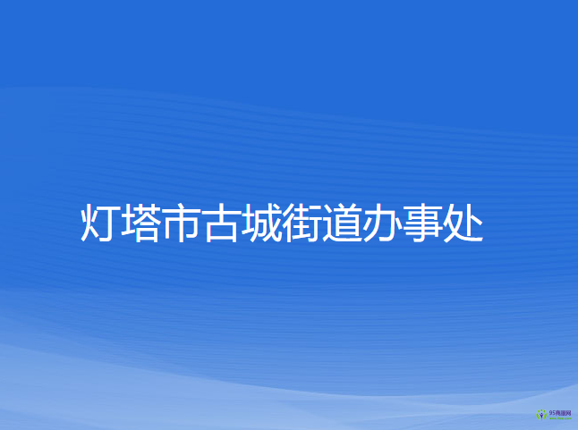 灯塔市古城街道办事处