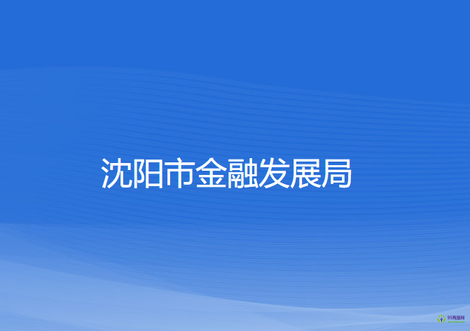 沈阳市金融发展局