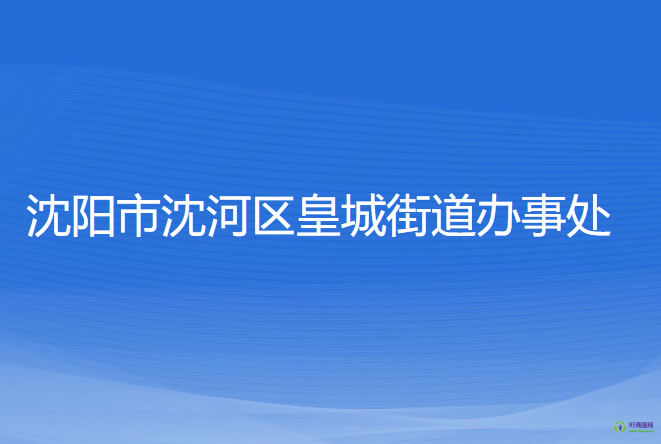 沈阳市沈河区皇城街道办事处