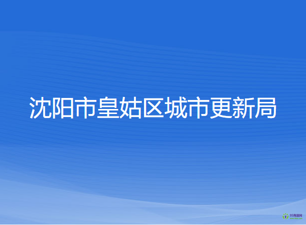 沈阳市皇姑区城市更新局