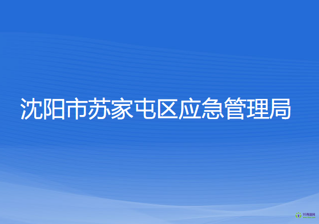 沈阳市苏家屯区应急管理局