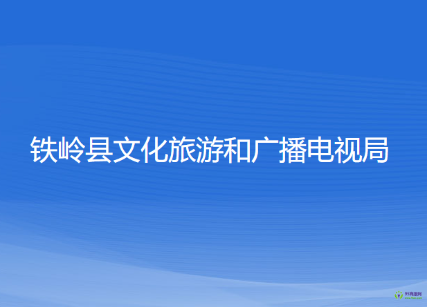 铁岭县文化旅游和广播电视局