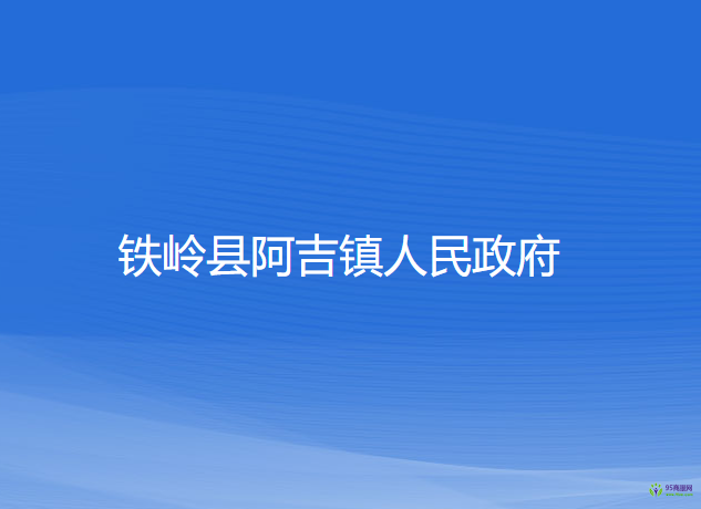 铁岭县阿吉镇人民政府