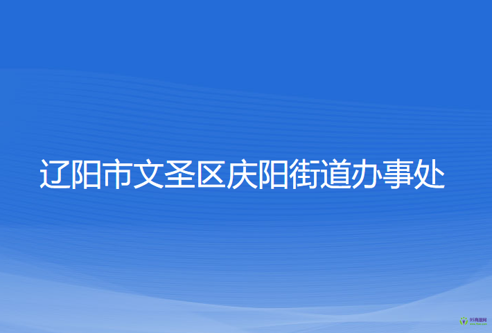 辽阳市文圣区庆阳街道办事处