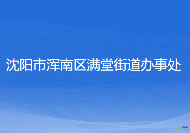 沈阳市浑南区满堂街道办事处