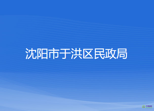 沈阳市于洪区民政局