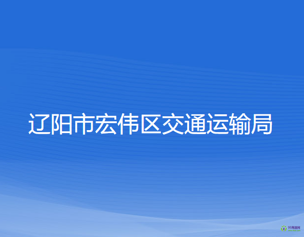 辽阳市宏伟区交通运输局