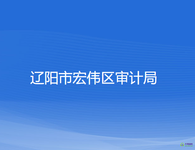 辽阳市宏伟区审计局