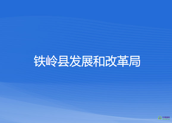 铁岭县发展和改革局