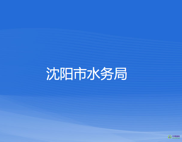 沈阳市水务局
