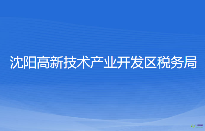 沈阳高新技术产业开发区税务局