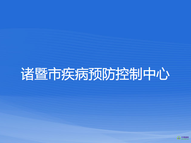 诸暨市疾病预防控制中心