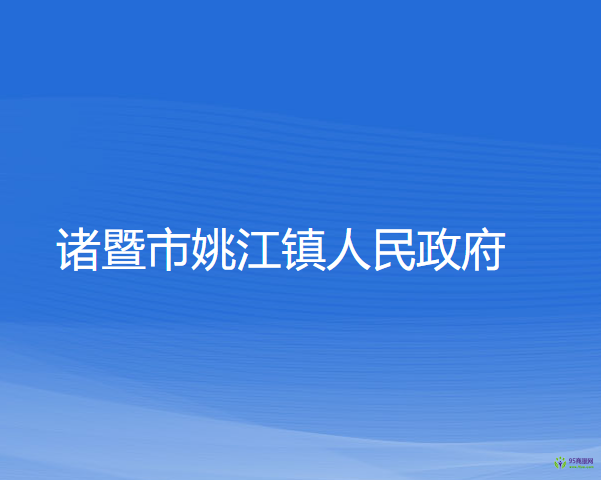 诸暨市姚江镇人民政府