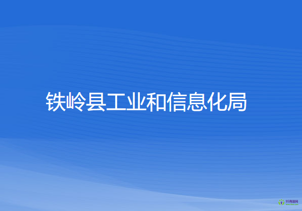 铁岭县工业和信息化局