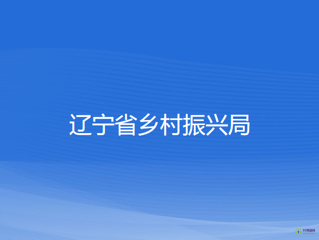 辽宁省乡村振兴局