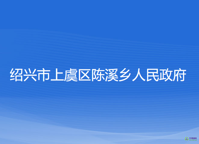 绍兴市上虞区陈溪乡人民政府