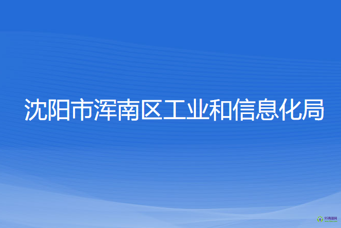 沈阳市浑南区工业和信息化局