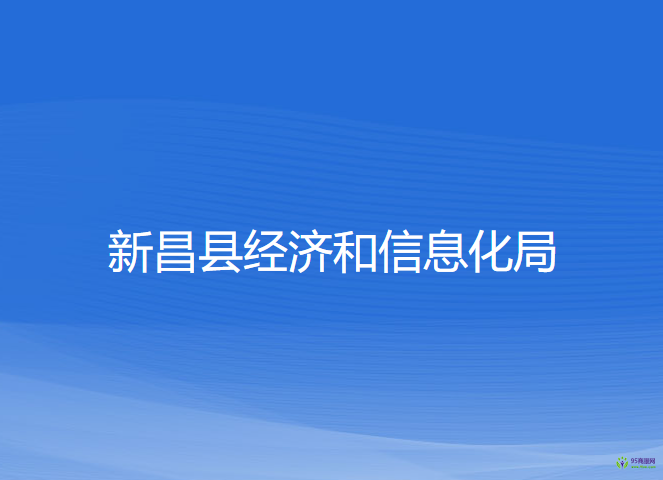 新昌县经济和信息化局