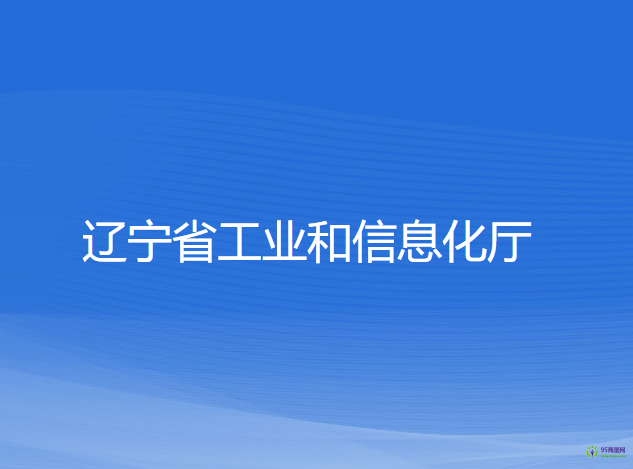 辽宁省工业和信息化厅