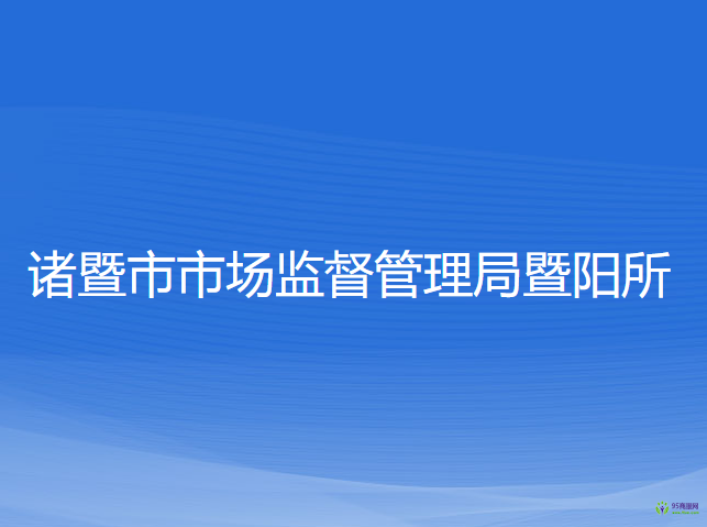 诸暨市市场监督管理局暨阳所