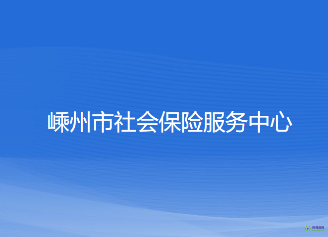 嵊州市社会保险服务中心