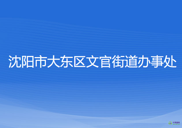 沈阳市大东区文官街道办事处