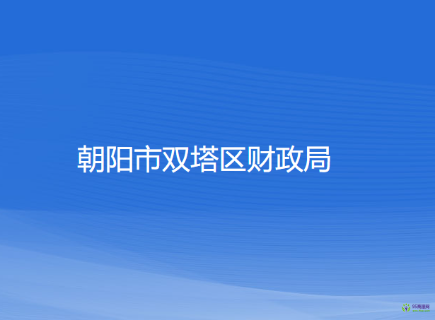 朝阳市双塔区财政局
