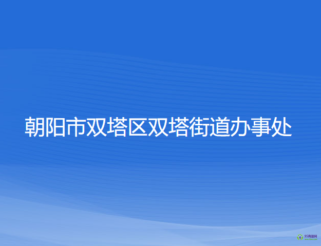 朝阳市双塔区双塔街道办事处