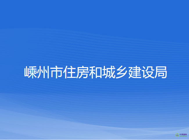 嵊州市住房和城乡建设局