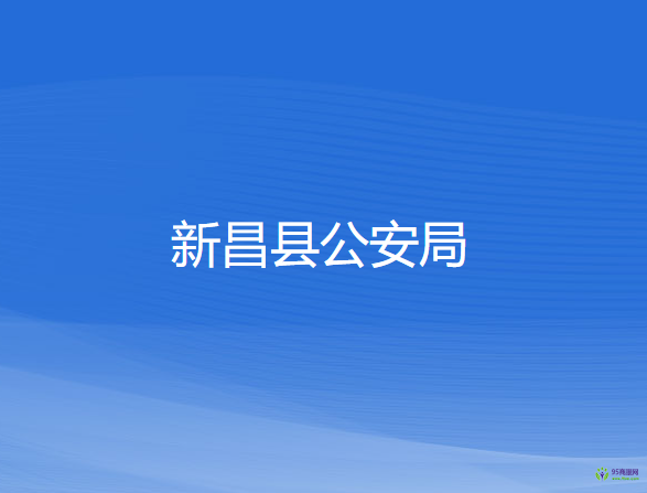 新昌县公安局