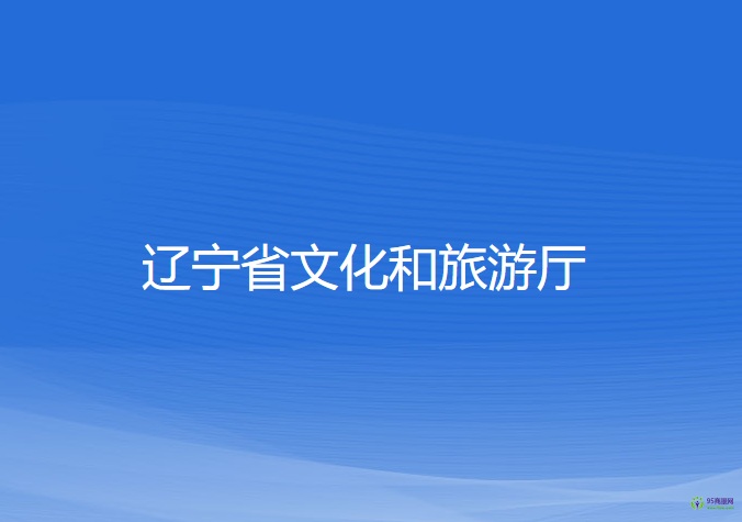辽宁省文化和旅游厅