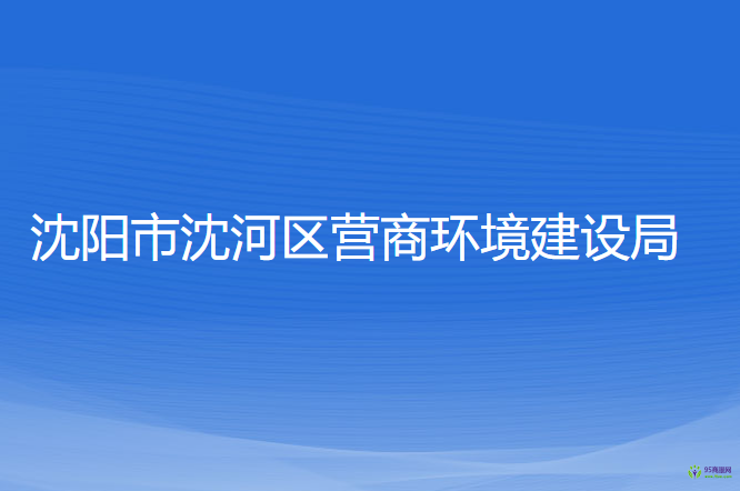 沈阳市沈河区营商环境建设局