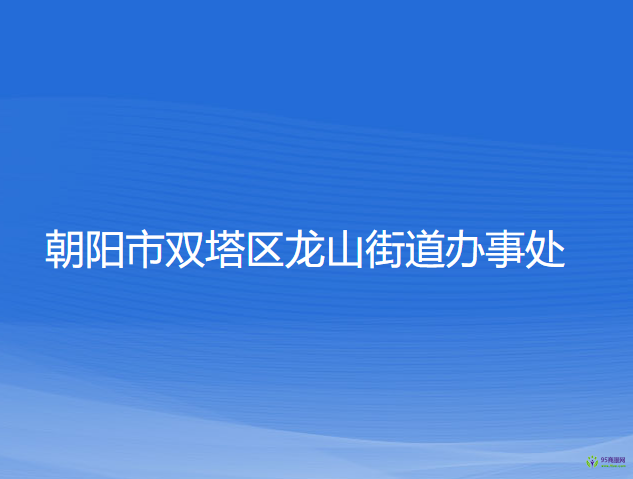 朝阳市双塔区龙山街道办事处