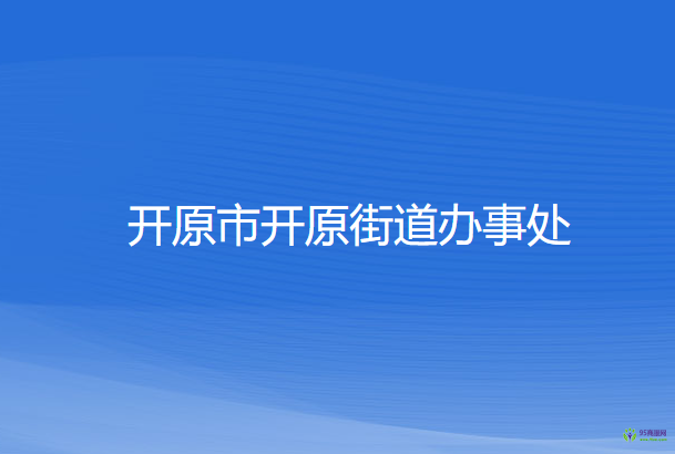 开原市开原街道办事处
