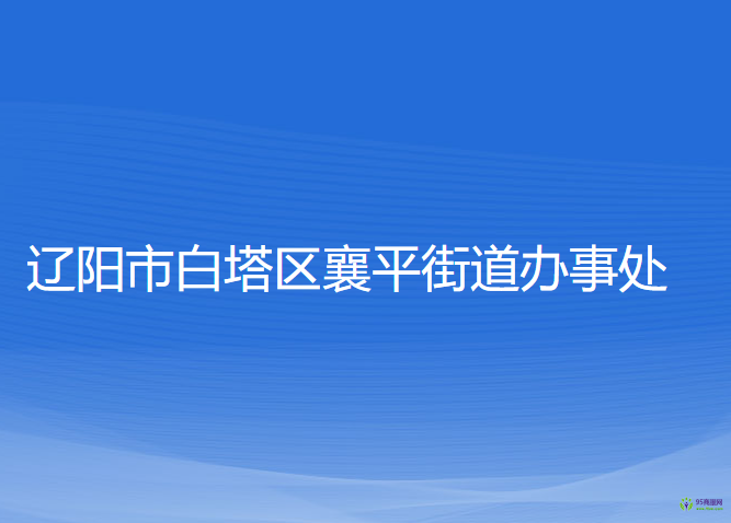 辽阳市白塔区襄平街道办事处