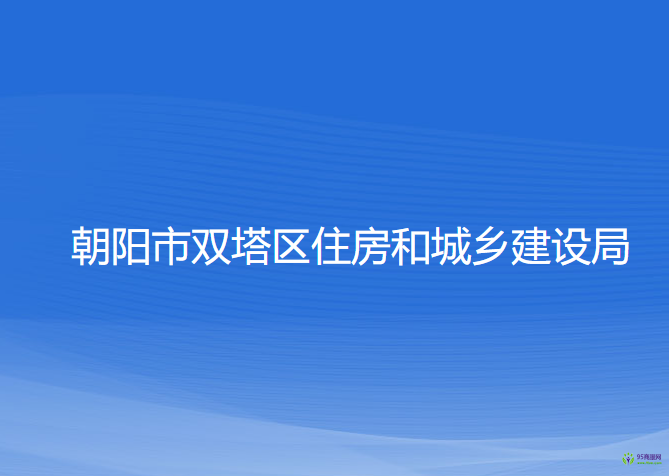 朝阳市双塔区住房和城乡建设局