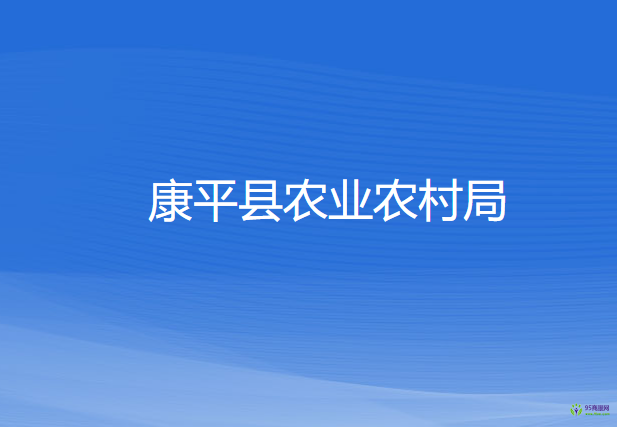 康平县农业农村局