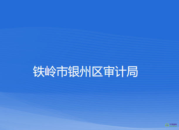 铁岭市银州区审计局