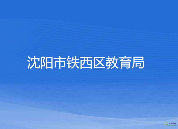 沈阳市铁西区教育局