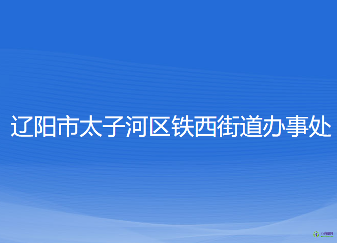 辽阳市太子河区铁西街道办事处