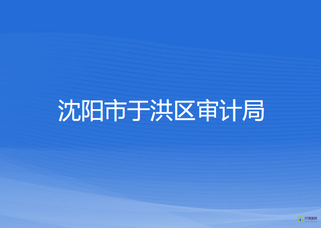 沈阳市于洪区审计局