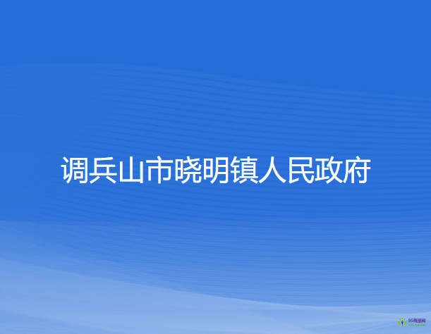 调兵山市晓明镇人民政府