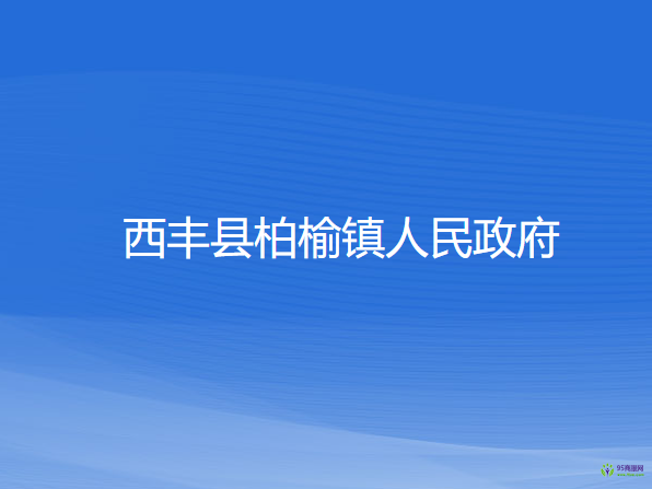 西丰县柏榆镇人民政府