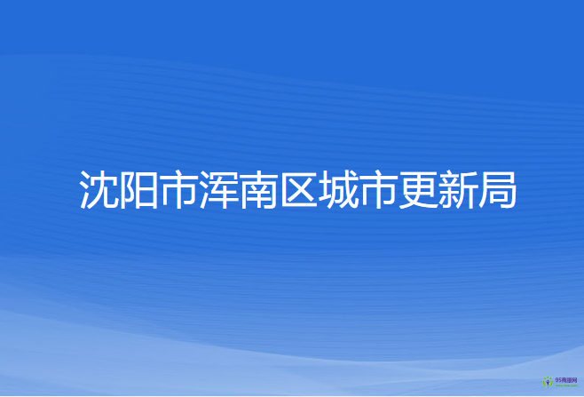 沈阳市浑南区城市更新局