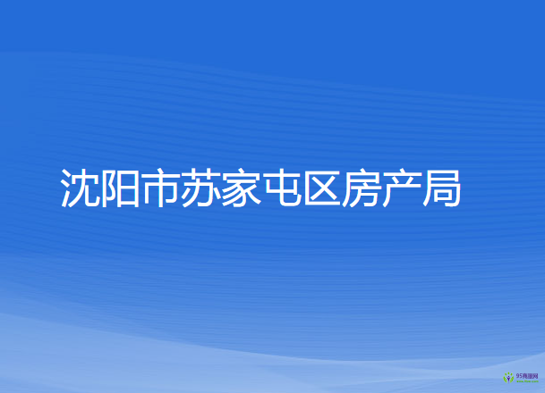 沈阳市苏家屯区房产局