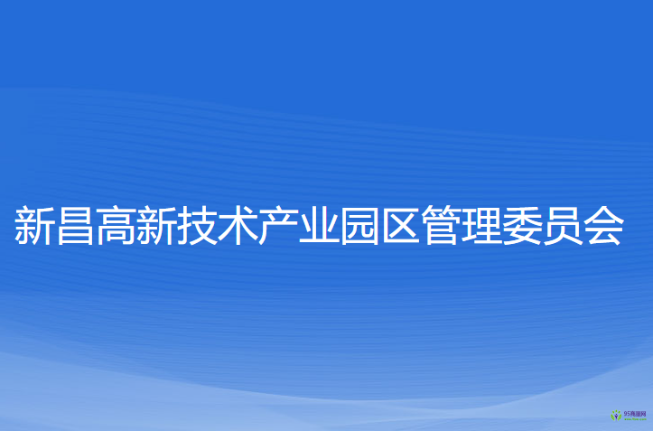 新昌高新技术产业园区管理委员会